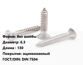 Саморез без шайбы D=6.3 L=130 оцинкованный ГОСТ: DIN 7504